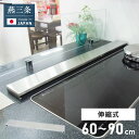 日本製 燕三条 幅90cm トリプルワイド対応 フラット排気口カバー 伸縮式 幅60~90cm ステンレス 薄型 ワイド コンロカバー ワイドコンロ IH 油はねガード コンロ奥ラック 幅60cm 幅75cm 幅90cm(代引不可)【送料無料】