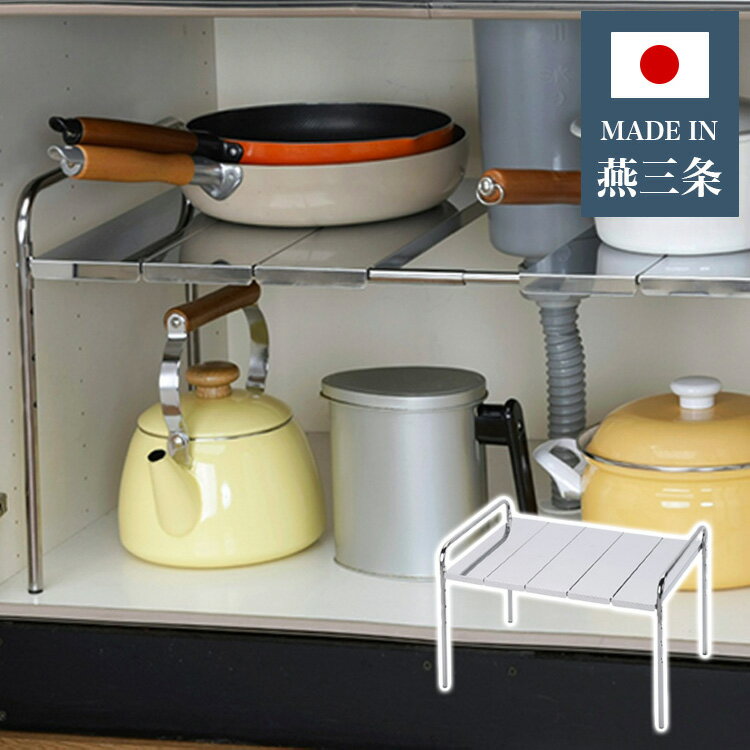 日本製 燕三条 シンク下ステンレス伸縮ラック 1段 外せる棚板 排水管をよけて設置 シンク下ラック シンク下収納 キッチン収納 収納ラック 省スペース ステンレス製(代引不可)【送料無料】