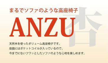 高座椅子 杏 あんず 天然木 ヘッドギア付き ヘッドカバー付き 肘カバー付き 座面ポケットコイル ハイバックチェア リクライニングチェア プレゼント ギフト おしゃれ 和 和風 和室 椅子 いす パーソナルチェア ANZU HIKARI 光製作所(代引不可)【送料無料】