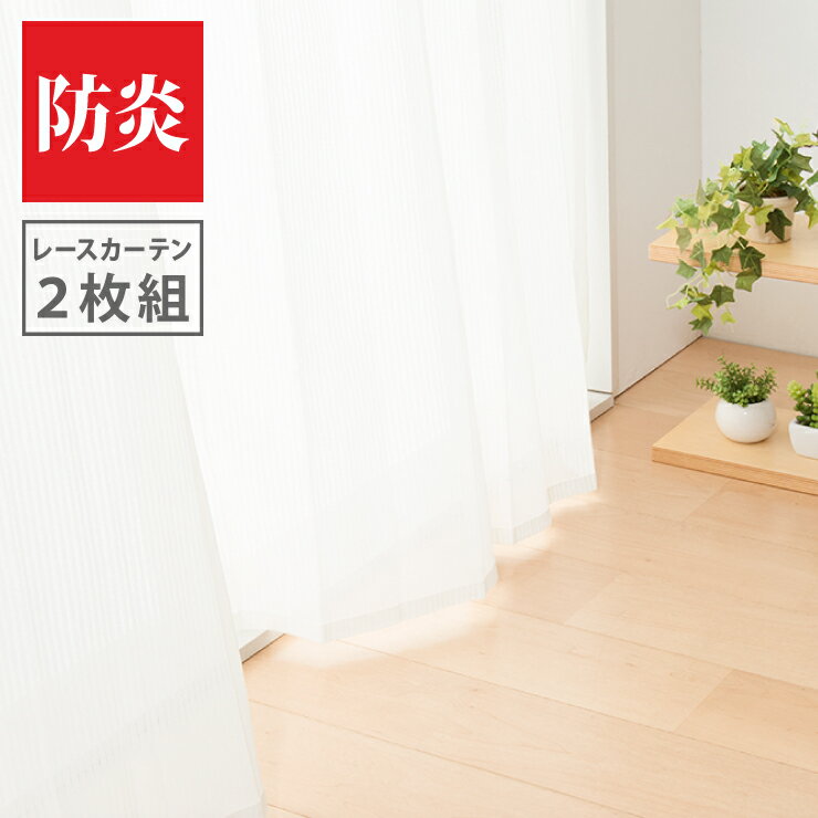 ミラーレースカーテン 2枚組 幅100cm 【防炎効果 UVカット 紫外線カット 遮像】 昼...