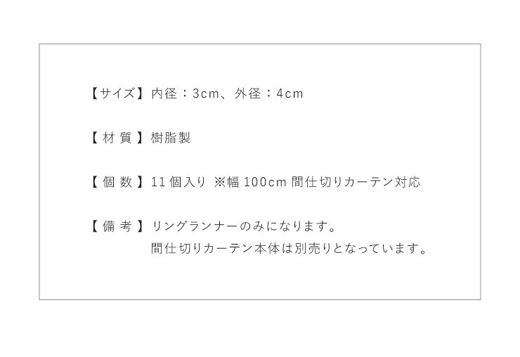 リコメン堂生活館のリングランナー 11個入り 内径3cm テンションポール 突っ張り棒 リング 単品 アイボリー(代引不可)【メール便（ネコポス）】【送料無料】｜アングル3
