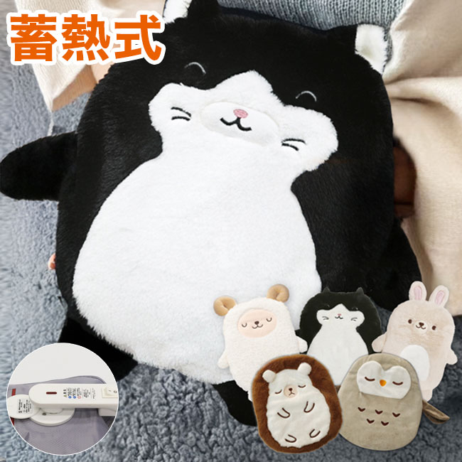 蓄熱式湯たんぽ 湯たんぽ 動物 ねこ 黒ねこ うさぎ フクロウ ハリネズミ ひつじ ゆたんぽ かわいい おしゃれ 節電 省エネ お湯の入れ替え不要【送料無料】