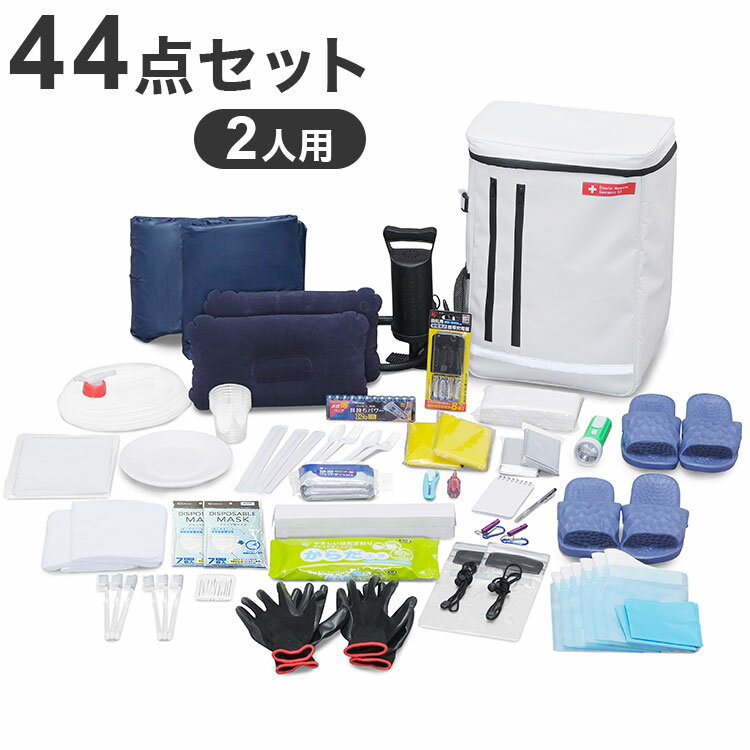 アイリスオーヤマ 防災セット 2人用44点BS2-44【送料無料】