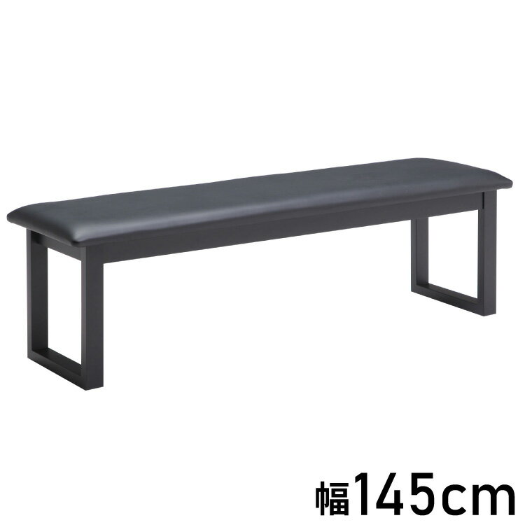 ダイニングベンチ 幅145cm ダイニングチェア インテリア チェア チェアー いす イス 椅子 リビング ベンチ スツール リビングダイニング 食卓 モダン おしゃれ(代引不可)【送料無料】
