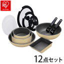 アイリスオーヤマ ダイヤモンドコートパン ガス12点セット DCG-T12S クレイベージュ フライパンセット フライパン 鍋 12点セット ガス火 IRIS ...