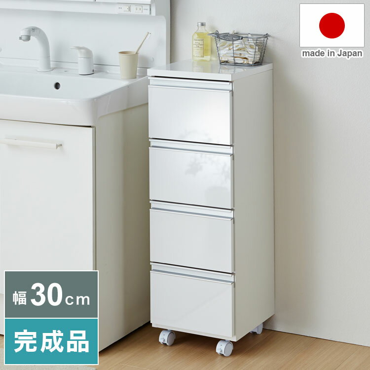 【完成品 日本製】ランドリー収納 ランドリーチェスト 薄型 幅30 洗面所 脱衣所 収納 歯ブラシ ランドリー サニタリーラック 体重計 引き出し 4段 ランドリー収納 サニタリーチェスト サニタリー収納(代引不可)【送料無料】