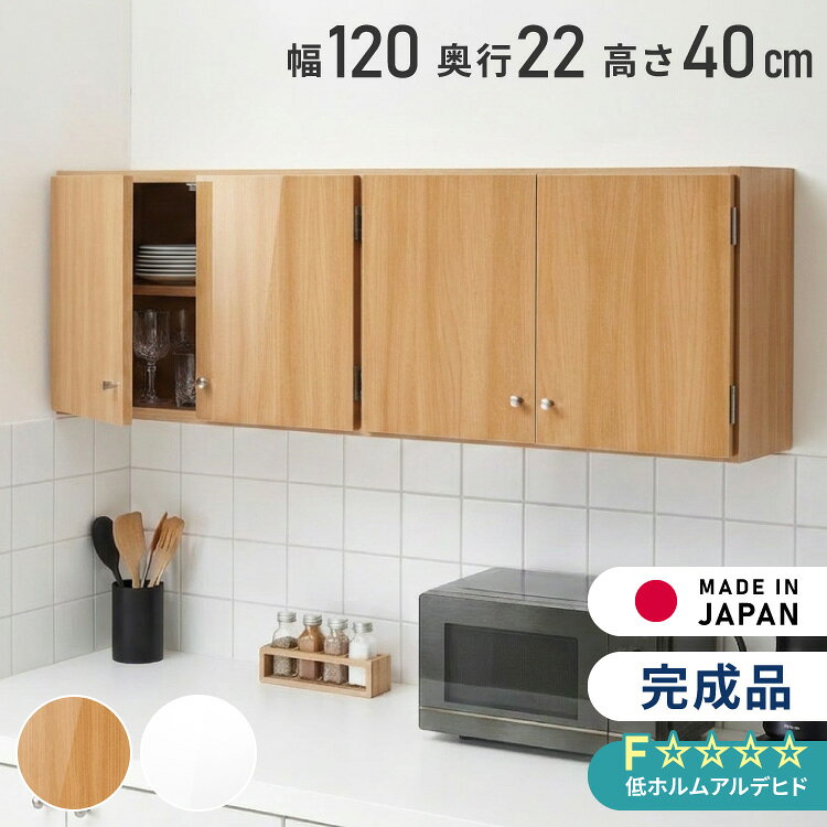 選べる吊戸棚 光沢仕上げ 壁面収納 吊戸棚 幅120 奥行22 完成品 日本製 F☆☆☆☆ キッチン 洗面所 リビング 吊り戸棚 棚 可動棚 高さ調節 鏡面 木目【送料無料】