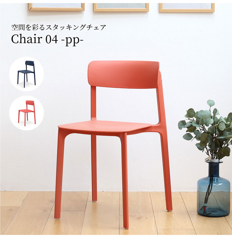 チェア スタッキングチェア カフェ チェア オフィスチェア ダイニングチェア おしゃれ 北欧 軽量 待合用 椅子 イス いす 庭 屋外 オールシーズン シンプル おすすめ Chair 04 -pp- OFC-3720(代引不可)【送料無料】