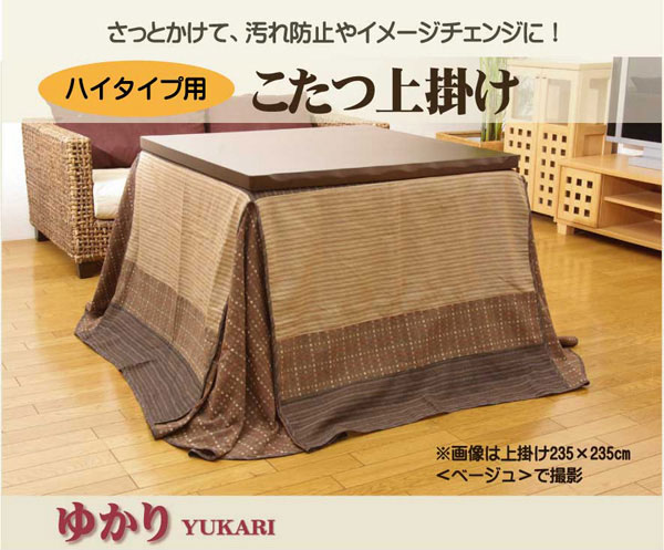 高脚用こたつの上掛けです。べとつかずサラッとした肌触りのしじらを使用しています。洗濯機で洗えるので清潔にご使用できます。※本商品はファスナータイプではありません。【商品詳細】■サイズ高さ3×幅15×奥行き60（cm）■重さ0.9（kg）■素材綿100%【しじら】■洗濯表示洗濯=40℃以下の水温で洗濯機使用ができます。（洗濯時は洗濯ネットをご使用下さい。） アイロン=160℃を限度とし、中程度の温度（140℃〜160℃まで）でかけるのが良い。■原産国原産国:中国製■適応サイズ80〜90×135×高さ63〜68cmのハイタイプのこたつ台に適応製造メーカーからの出荷となるため、代引きでの出荷は出来ません。【送料について】沖縄、離島は送料を頂きます。ハイタイプこたつ上掛け　『ゆかり』 　約235×275cm　　　　　　　　　　　　　　　　　　　　　　　　　　　　　　 　　　　↓ハイタイプこたつ上掛け「ゆかり」はこちら↓　　　　　　　&nbsp;BE（ベージュ）ハイタイプこたつ上掛け　「ゆかり」　　サイズ約235×275cmカラーベージュ組成綿100%　【しじら】原産国中国■高脚用こたつの上掛けです。べとつかずサラッとした肌触りのしじらを使用しています。洗濯機で洗えるので清潔にご使用できます。■お洗濯は40℃以下の水温で、洗濯機使用可能です。（洗濯ネットを使用）■アイロンは160℃を限度とし、中程度の温度（140℃〜160℃まで）でおかけください。 ※本商品はファスナータイプではありません。※写真は表記サイズと異なる場合がございます。※80〜90×135×高さ63〜68cmのハイタイプのこたつ台に適応します。
