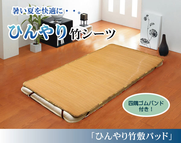 丈夫でひんやり 竹シーツ 『ひんやり竹 敷パッド』 ブラウン ダブル 140×200cm（四方ゴムバンド付き）..