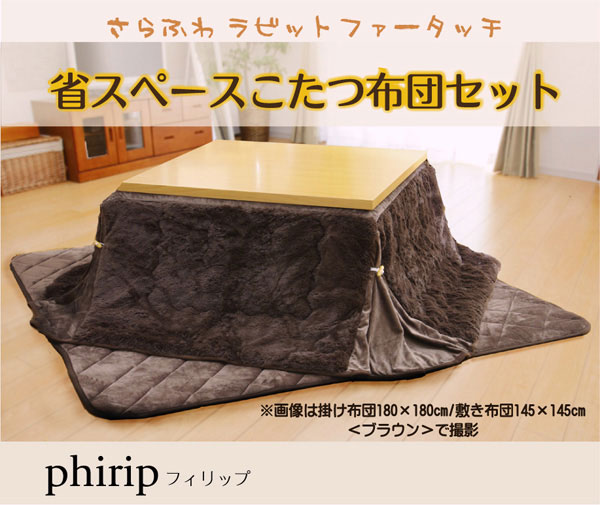 こたつ薄掛敷布団セット フィラメント素材 省スペース 『フィリップ』 ブラウン 180×220cm【送料無料】【代引き不可】