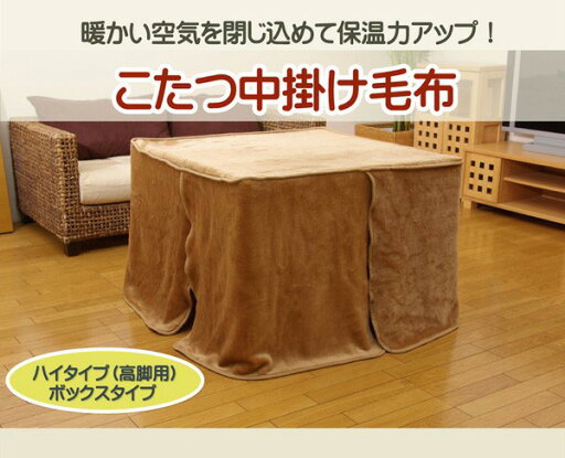 ハイタイプ(高脚)用 こたつ中掛け毛布 『ハイタイプ中掛(BOX)』 80×120×65cm ボックスタイプ【送料無料】 ハイタイプ(高脚)用 こたつ中掛け毛布 『ハイタイプ中掛(BOX)』 80×120×65cm ボックスタイプ【送料無料】