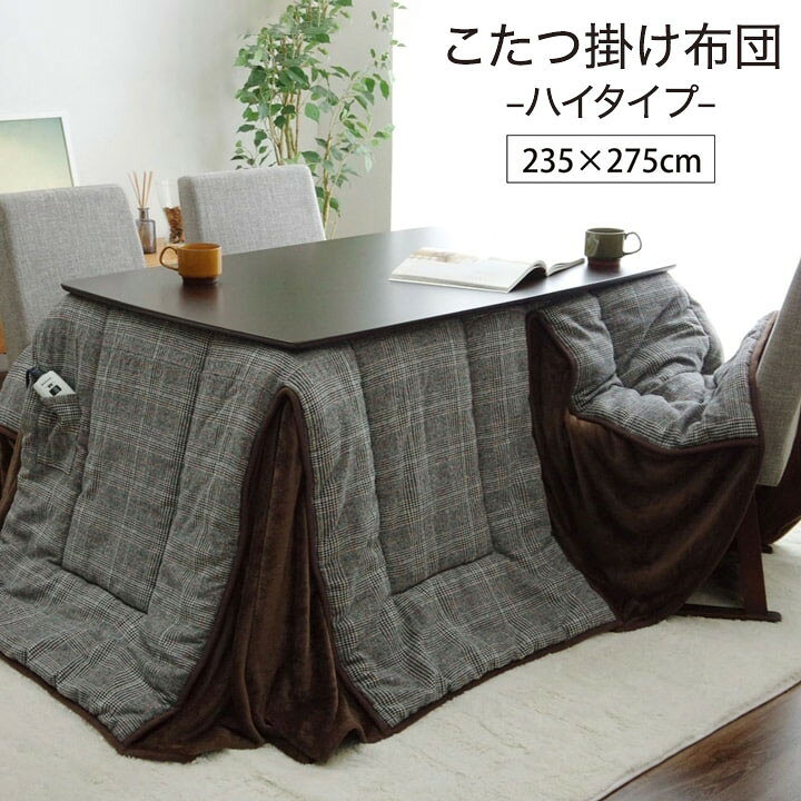 こたつ布団 洗える 長方形 ハイタイプ シンプル ツイード調 グレー 約235×275cm バラン(代引不可)【送料無料】 [2]