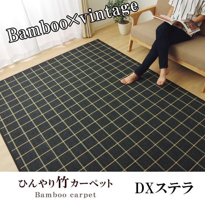 ラグ カーペット バンブー 竹 シンプル 『DXステラ』 ブラック 約180×240cm ステラ(代引不可)【送料無料】 [2]