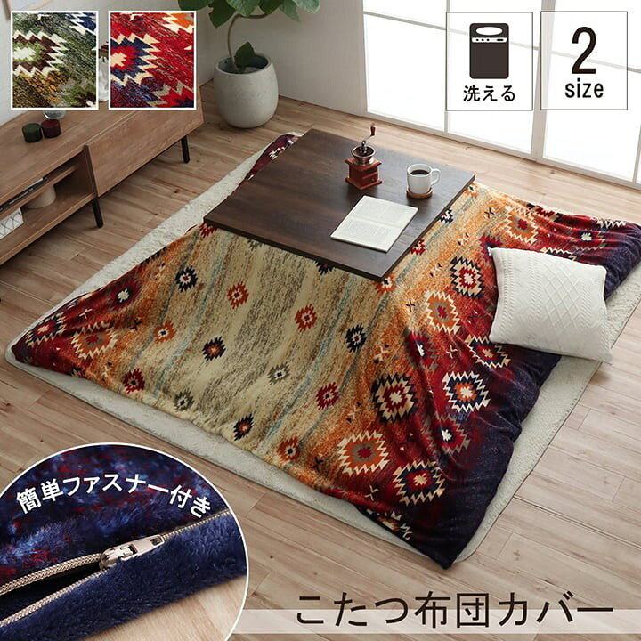こたつ布団カバー カバー 正方形 単品 洗える キリム柄 撥水 ブラウン 約195×195cm オリバー(代引不可)【送料無料】 [2]