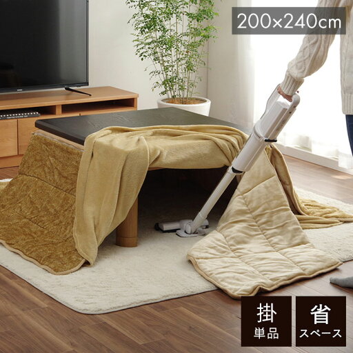 省スペース こたつ布団 長方形 無地 洗える ベージュ 約200×240cm スパット(代引不可)【送料無料】 省スペース こたつ布団 長方形 無地 洗える ベージュ 約200×240cm スパット(代引不可)【送料無料】