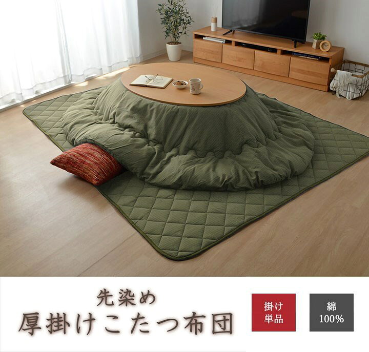 こたつ布団 だ円 楕円 掛け単品 デニム 『先染めデニムIT』 カーキ 約185×225cm楕円(厚掛けタイプ) デニム(代引不可)【送料無料】