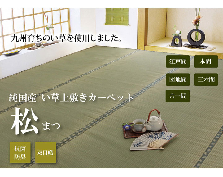 純国産 双目織 い草上敷 『松』 江戸間2畳(約176×176cm)【送料無料】【代引き不可】 [2]