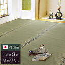 純国産 双目織 い草上敷 『松』 江戸間8畳(約352×352cm)【送料無料】【代引き不可】(3)