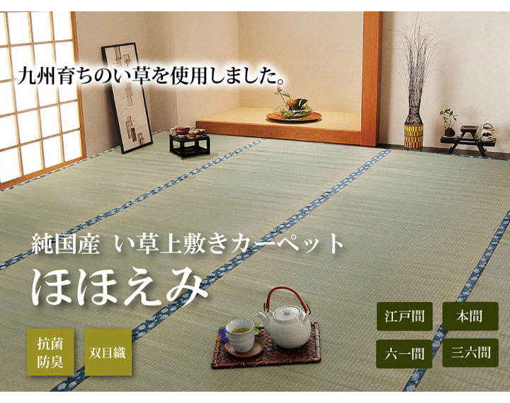 純国産 双目織 い草上敷 『ほほえみ』 江戸間3畳(約176×261cm)【送料無料】【代引き不可】