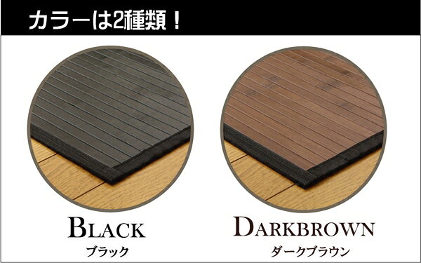 ラグ カーペット マット 竹 敷き詰めタイプ 4.5畳 無地 糸なしタイプ 『ユニバース』 ブラック 250×250cm(代引不可)【送料無料】 [3]