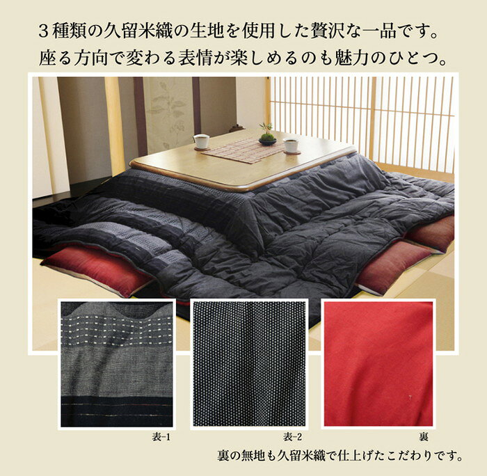 こたつ布団 正方形 綿100% 無地調 国産 こたつ布団 『いろり』 墨(ブラック) 215x215cm(代引不可)【送料無料】 [3]
