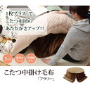 こたつ布団用 中掛け毛布 フランネル 『フラリー』 ブラウン 90cm 円形 丸型(代引不可)【送料無料】