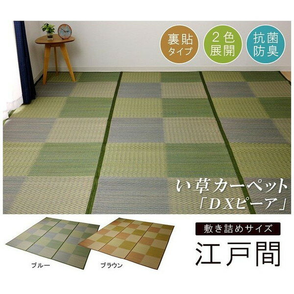 261 cm X 352 cm - い草ラグ 花ござ カーペット ラグ 6畳 格子柄 市松柄 DXピーア ブラウン 江戸間6畳 約261×352cm 裏:不織布(代引不可)【送料無料】