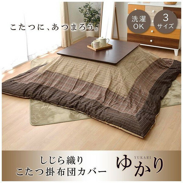 こたつ布団カバー 正方形 洗える 和柄 ゆかり ベージュ 約215×215cm ファスナータイプ(代引不可)【送料..