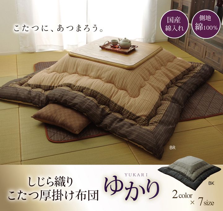 こたつ厚掛け布団単品 しじら 『ゆかり』 ブラウン 205×205cm【送料無料】【代引き不可】 [2]