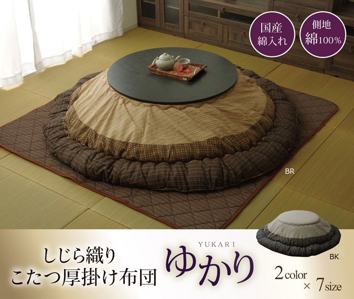 しじら 円形こたつ厚掛け布団単品 『ゆかり』 ブラウン 225cm丸【送料無料】【代引き不可】 [2]