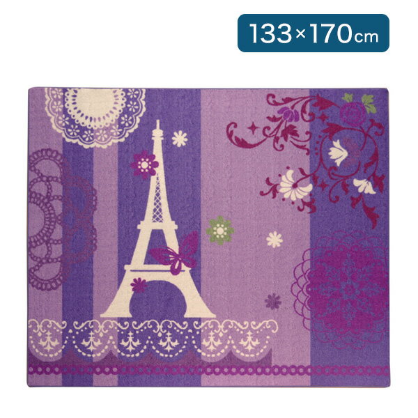 デスクカーペット 女の子 エッフェル柄 『ジェンヌ ツー』 パープル 約133×170cm 子供 デスクカーペット ルームマット(代引不可)【送料無料】