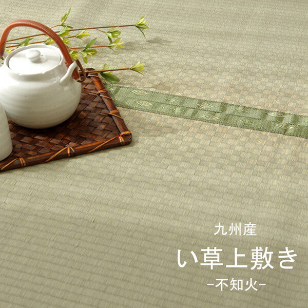 261 cm X 261 cm - 純国産 い草 上敷き カーペット 市松織 『不知火』 団地間8畳(約340×340cm) 熊本県八代産イ草使用 約340×340cm 団地間8畳(代引不可)【送料無料】