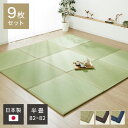 国産 い草 置き畳 ユニット畳 82×82cm 9枚セット 日本製 半畳 畳 ユニット 畳マット藺草 和風 和室 リビング 和家具 簡単 軽量 防音 傷防止 子...