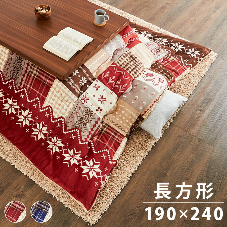 こたつ布団 190×240cm 長方形 パッチワーク柄 撥水加工 洗える ウォッシャブル 省スペース こたつ掛け..