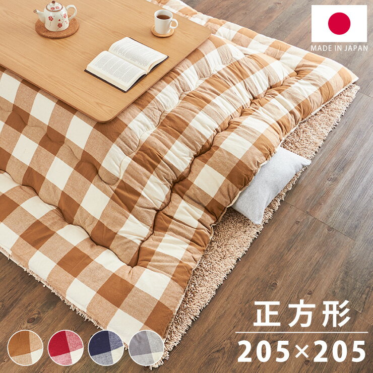 日本製 こたつ布団 205×205cm 正方形 チェック柄 厚掛け布団 インド綿100%使用 厚掛け こたつ掛け布団 保温力 省エネ(代引不可)【送料無料】