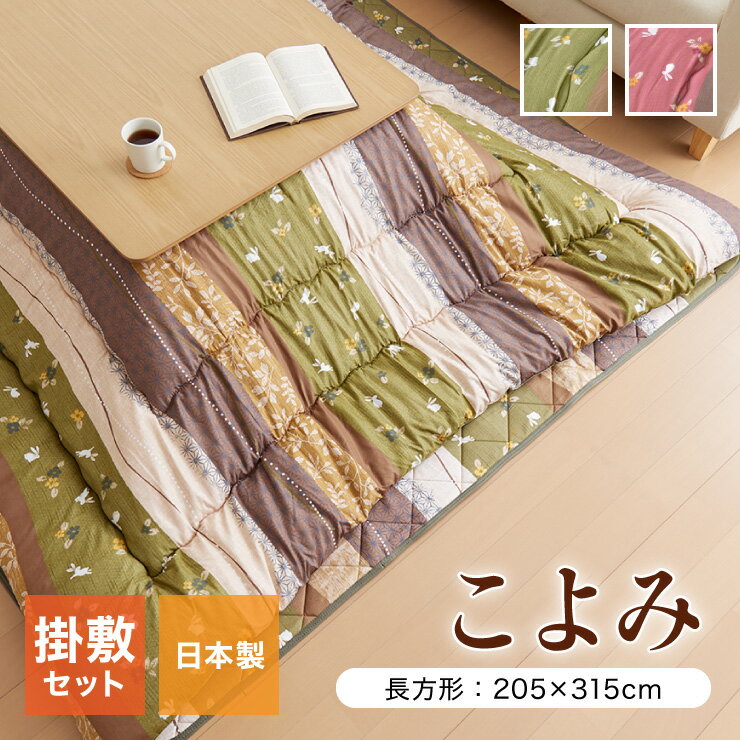 こたつ布団 和柄 こたつ布団セット 長方形特大 『こよみ』 ローズ グリーン 約205×315cm おしゃれ かわいい ピーチスキン加工(代引不可)【送料無料】