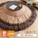 こたつ布団 しじら 円形こたつ厚掛け布団単品 『ゆかり』 ブラウン ブラック 約225cm丸 おしゃれ かわいい シック 和風 和モダン(代引不可)【送料無料】
