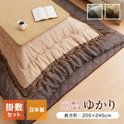 こたつ布団 しじら こたつ厚掛敷布団セット 『ゆかり』 ブラウン ブラック 約205×245cm おしゃれ かわいい シック 和風(代引不可)【送料無料】