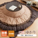 こたつ布団 しじら 円形こたつ厚掛敷布団セット 『ゆかり』 ブラウン ブラック 約205cm丸 おしゃれ かわいい シック 和風(代引不可)【送料無料】