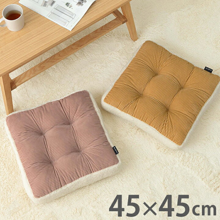 クッション 座布団 厚さ8cm シートクッション おしゃれ くすみカラー コーデュロイ調 約45×45×8cm 正方形 チェアパッド かわいい 北欧 シンプル(代引不可)【送料無料】