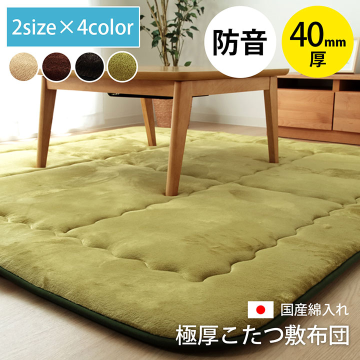 国産固綿40mm使用 フランネル生地 ふっくら敷 スムースF敷 約190×190cm ラグマット こたつ おしゃれ(代引不可)【送料無料】