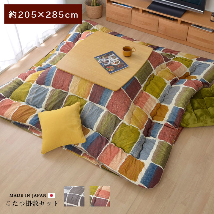 こたつ布団 正方形大 おしゃれ 掛け敷きセット グレー 約205×285cm(代引不可)【送料無料】