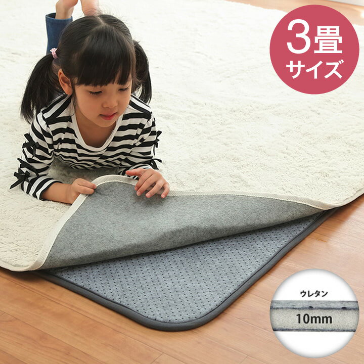 ラグ 下敷き 滑り止め 滑りにくい 防音 へたりにくい ボリューム ウレタン10mm クッション性 約180×235cm 床暖房 ホットカーペット対応 かわいい おしゃれ(代引不可)【送料無料】