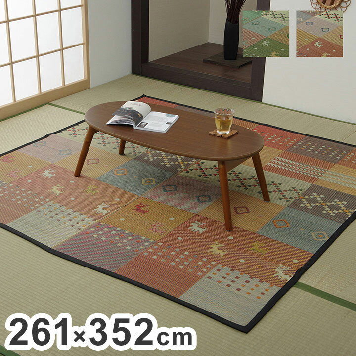 い草 ラグ 江戸間6畳 約261×352cm 花ござ カーペット ラグ ギャッベ柄 抗菌 防臭 消臭 調温 ヒバエッセンス カーペット 絨毯 じゅうた..