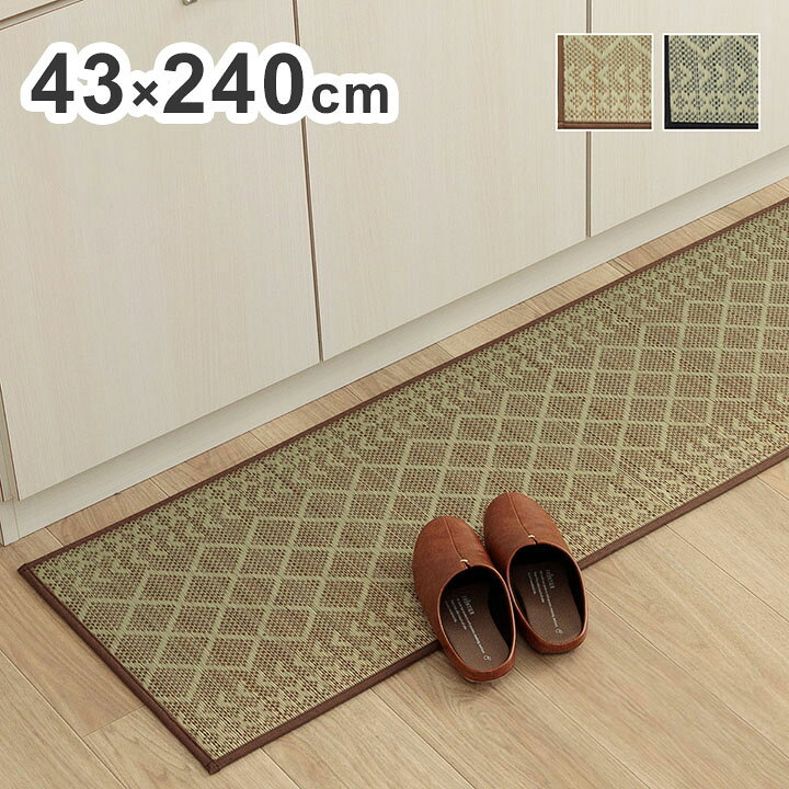 Kitchen Mats - キッチンマット い草 約43×240cm ナチュラル シンプル かわいい おしゃれ おすすめ い草 ラグ 抗菌 防臭 カーペットマット 国産 日本製 滑り止め いぐさ インテリア おしゃれ 北欧(代引不可)【送料無料】