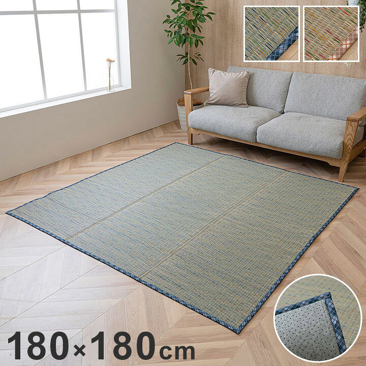 6帖用（261 cm×352 cm） - い草 180×180cm 畳 自然素材 カーペット ラグ インテリア 夏用 節電 無地 涼しい チェック柄 シンプル おしゃれ 滑り止め クッション性 調温 消臭 癒し リビング ダイニング オールシーズン(代引不可)【送料無料】