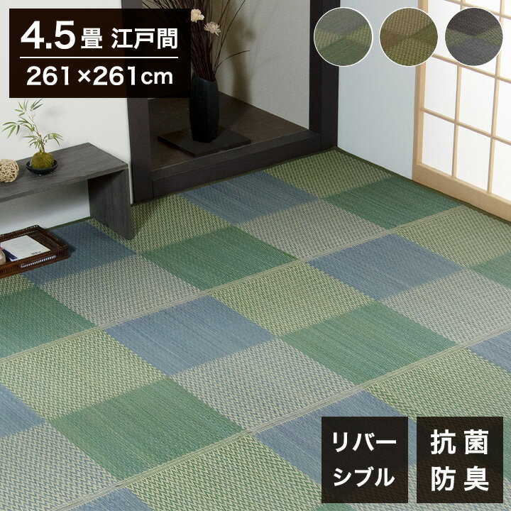 261 cm X 261 cm - い草ラグ ピーア 261×261cm 江戸間4.5畳 リバーシブル 花ござ 市松柄 両面使える カーペット ラグ 涼感 和室 洋室 ヒバ 抗菌 防臭 フローリング オールシーズン ラグマット 絨毯 じゅうたん イ草(代引不可)【送料無料】