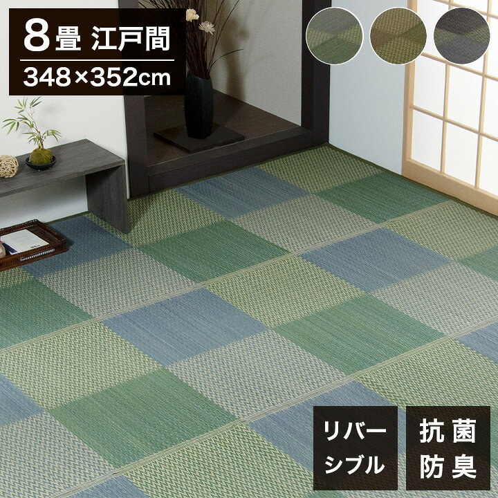 い草ラグ ピーア 348×352cm 江戸間8畳 リバーシブル 花ござ 市松柄 両面使える カーペット ラグ 涼感 和室 洋室 ヒバ 抗菌 防臭 フローリング オールシーズン ラグマット 絨毯 じゅうたん イ草(代引不可)【送料無料】