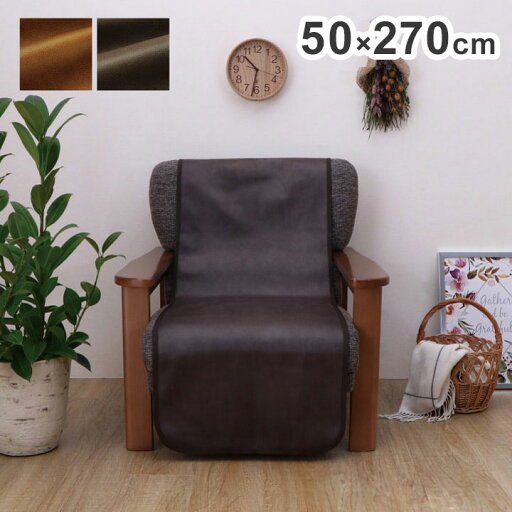 ソファーカバー 約50×270cm 背面 引っかき傷防止 抗菌 シワになりにくい ずれにくい 抗菌 防臭 レザー ウレタン コンパクト 省スペース 折りたたみ 北欧 おしゃれ インテリア オールシーズン(代引不可)【送料無料】 ソファーカバー 約50×270cm 背面 引っかき傷防止 抗菌 シワになりにくい ずれにくい 抗菌 防臭 レザー ウレタン コンパクト 省スペース 折りたたみ 北欧 おしゃれ インテリア オールシーズン(代引不可)【送料無料】